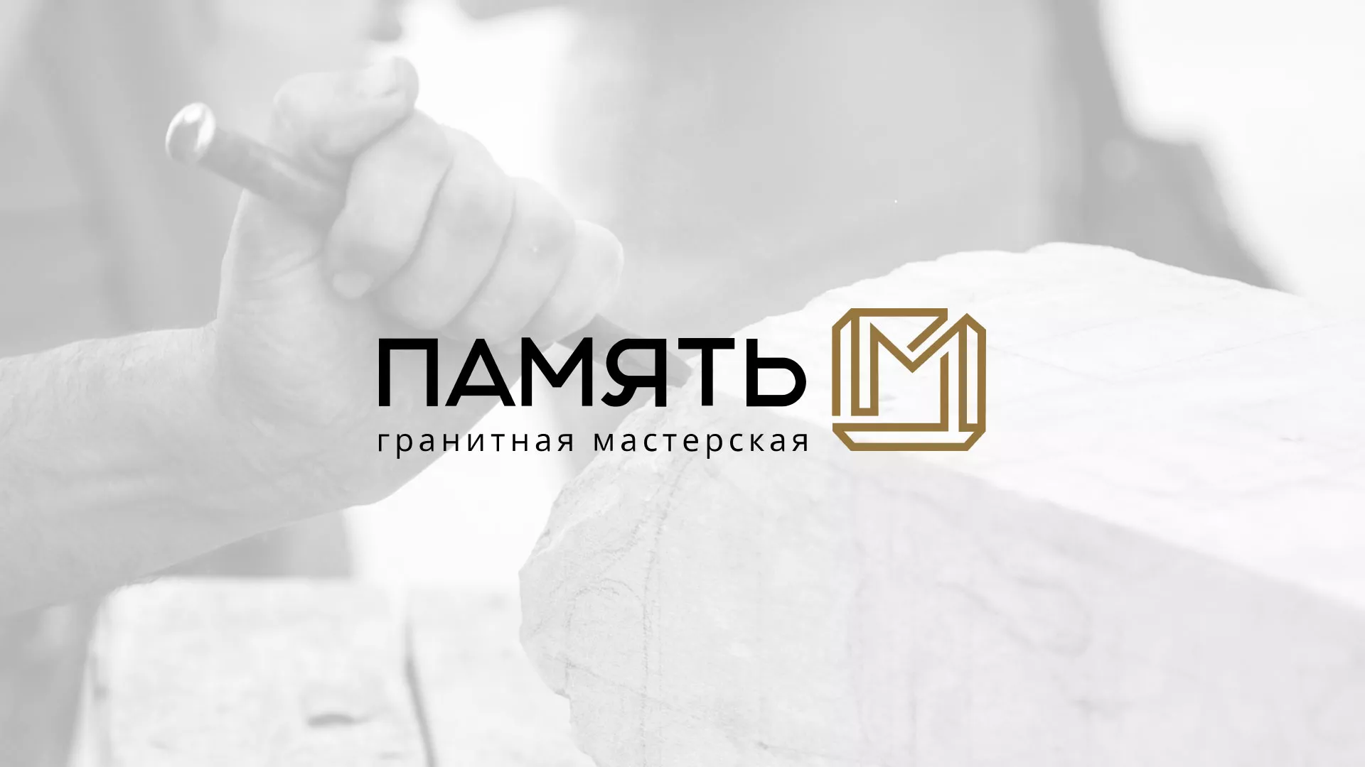 Разработка логотипа и сайта компании «Память-М» в Новочеркасске